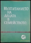 Възпитанието на децата в семейството - Книги