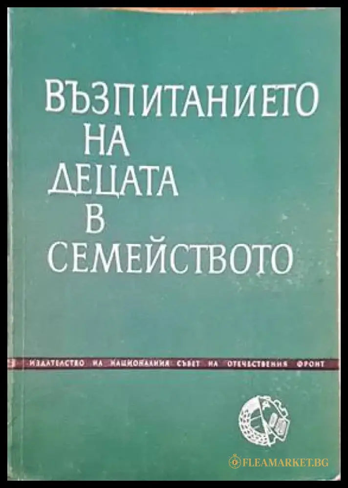 Възпитанието на децата в семейството - Книги