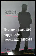 Възпитаните трупове пращат писма (3175) - Книга