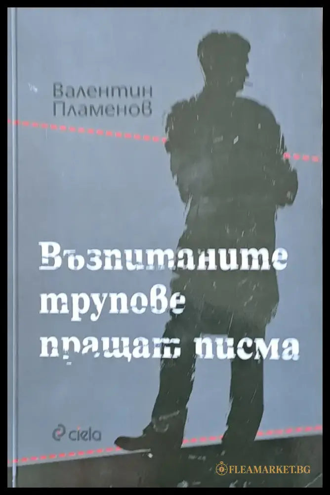 Възпитаните трупове пращат писма - Книги