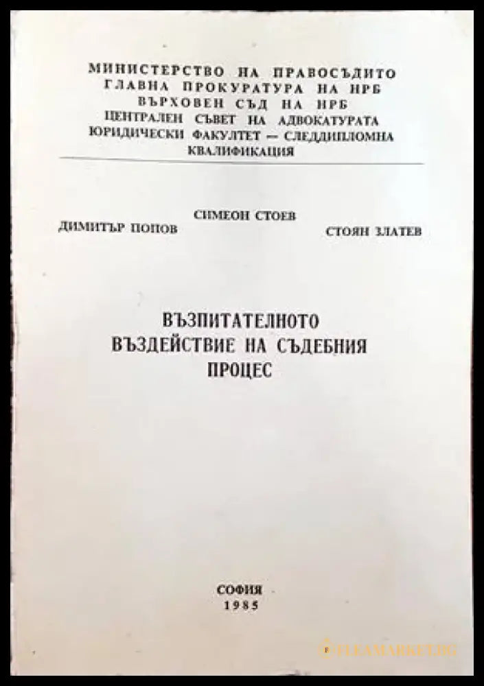 Възпитателното въздействие на съдебния процес - Книги