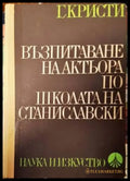 Възпитаване на актьора по школата на Станиславски (2648) - Книга
