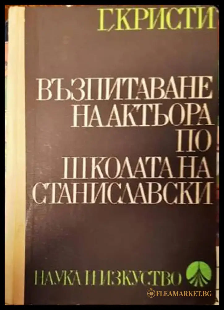 Възпитаване на актьора по школата на Станиславски (2648) - Книга
