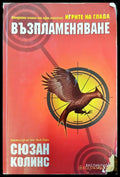 Възпламеняване - Книги