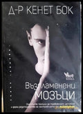 Възпламенени мозъци (331506261549) - Кенет Бок - Книга