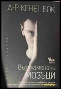 Възпламенени мозъци - Кенет Бок