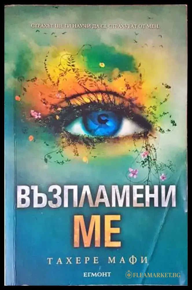 Възпламени ме - Книги
