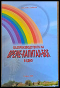 Възпроизводството на време-капитал-бог в едно - Книги