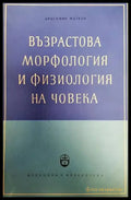 Възрастова морфология и физиология на човека - Книги