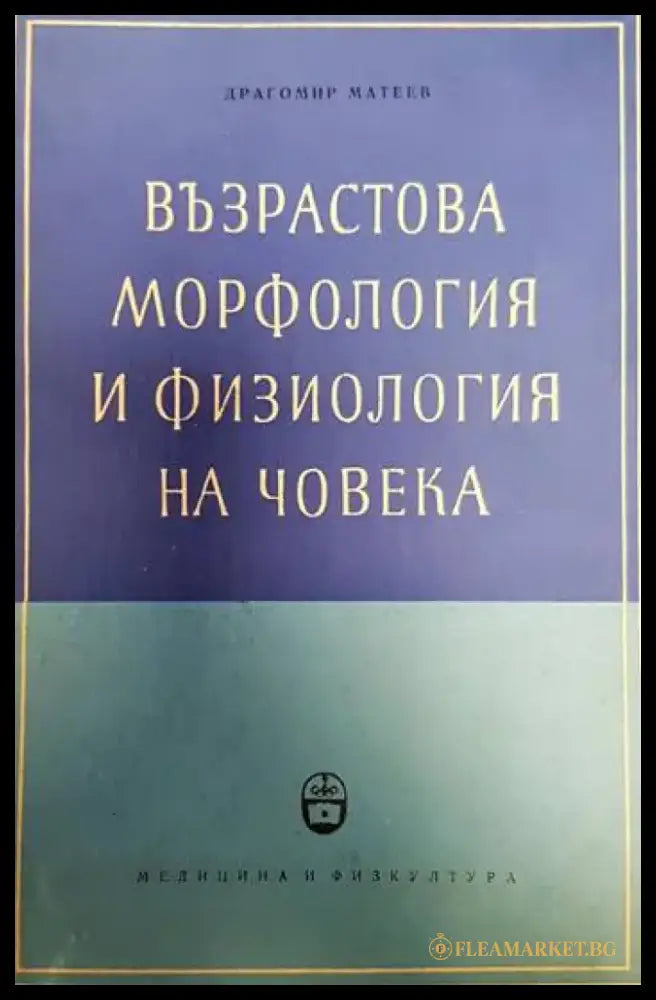 Възрастова морфология и физиология на човека - Книги