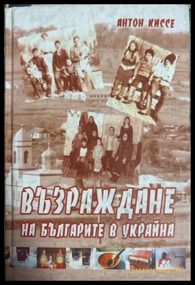 Възраждане на българите в Украйна - Антон Киссе