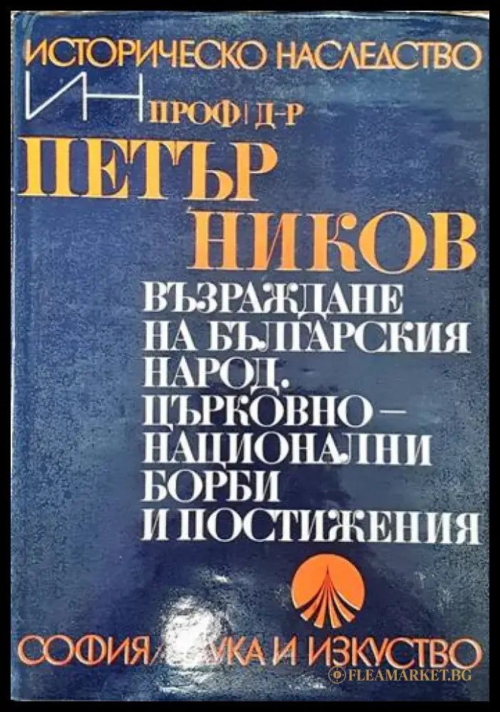 Възраждане на българския народ. Църковно-национални борби и постижения (2648) - Книга