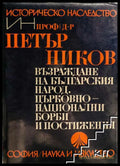 Възраждане на българския народ - Петър Ников