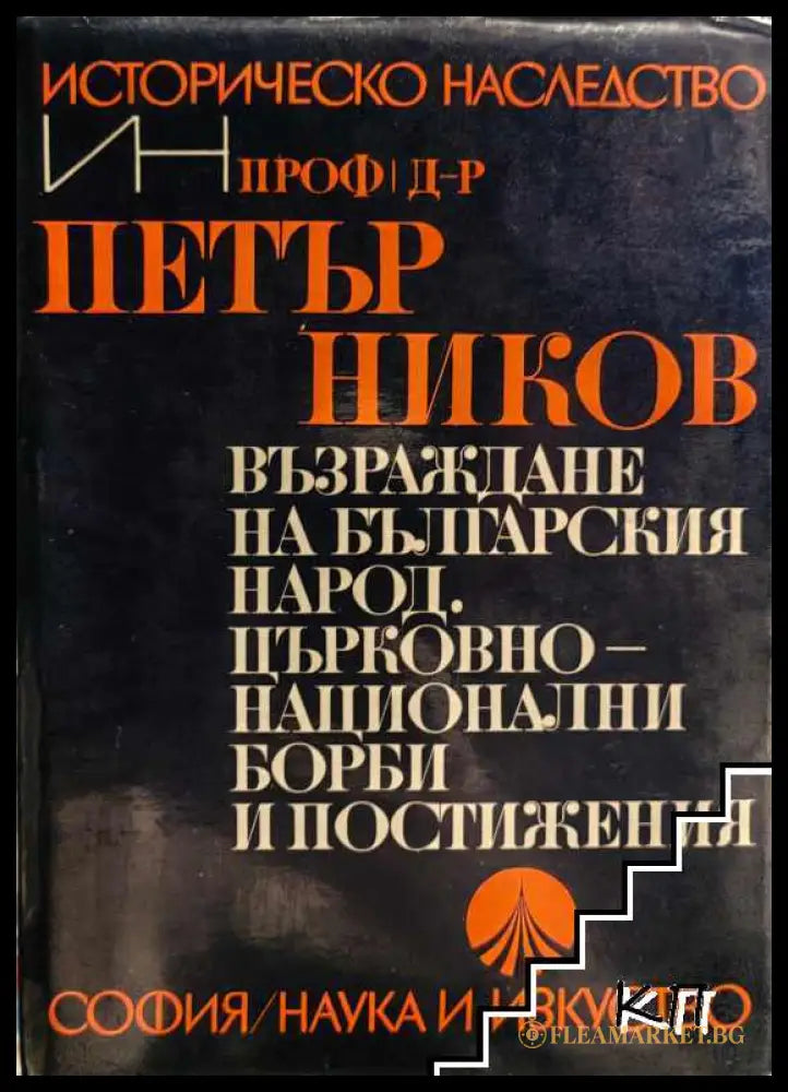 Възраждане на българския народ - Петър Ников