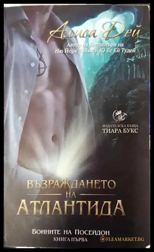 Възраждането на Атлантида. Книга 1: Воините на Посейдон (2938) - Книга