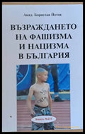 Възраждането на фашизма и нацизма в България - Книги