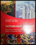 Възраждащият се гигант - Книга