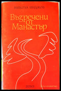 Възречени от Манастър - Книги