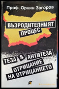 Възродителният процес - Книги