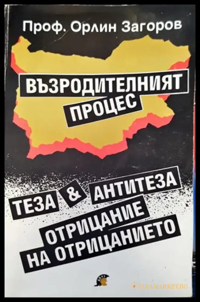 Възродителният процес - Книги