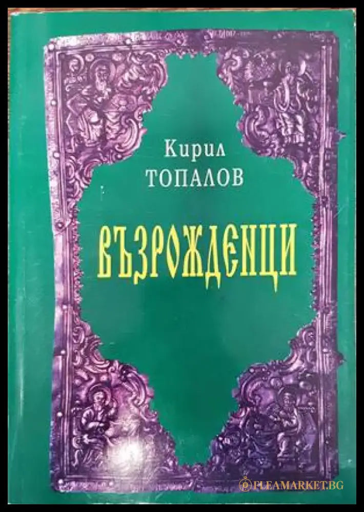 Възрожденци (308) - Книга