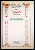 Възрожденци (661) - Книга