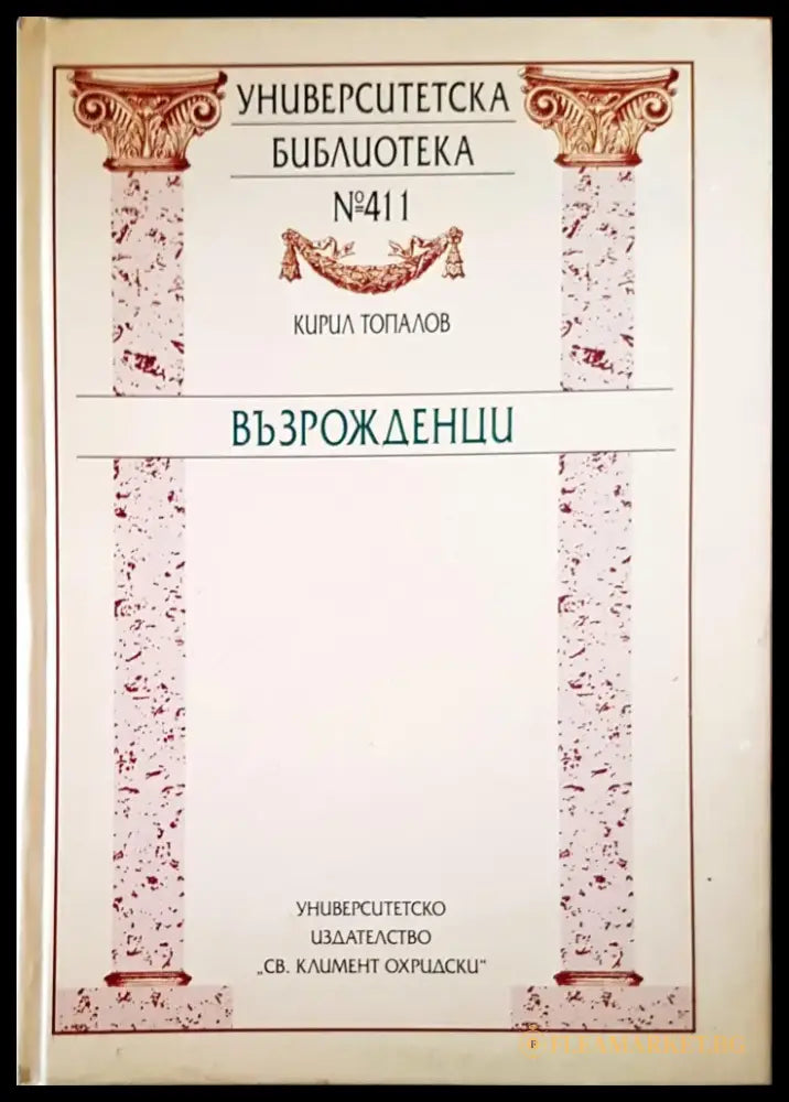 Възрожденци (661) - Книга