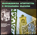 Възрожденска архитектура в югозападна България - Книги