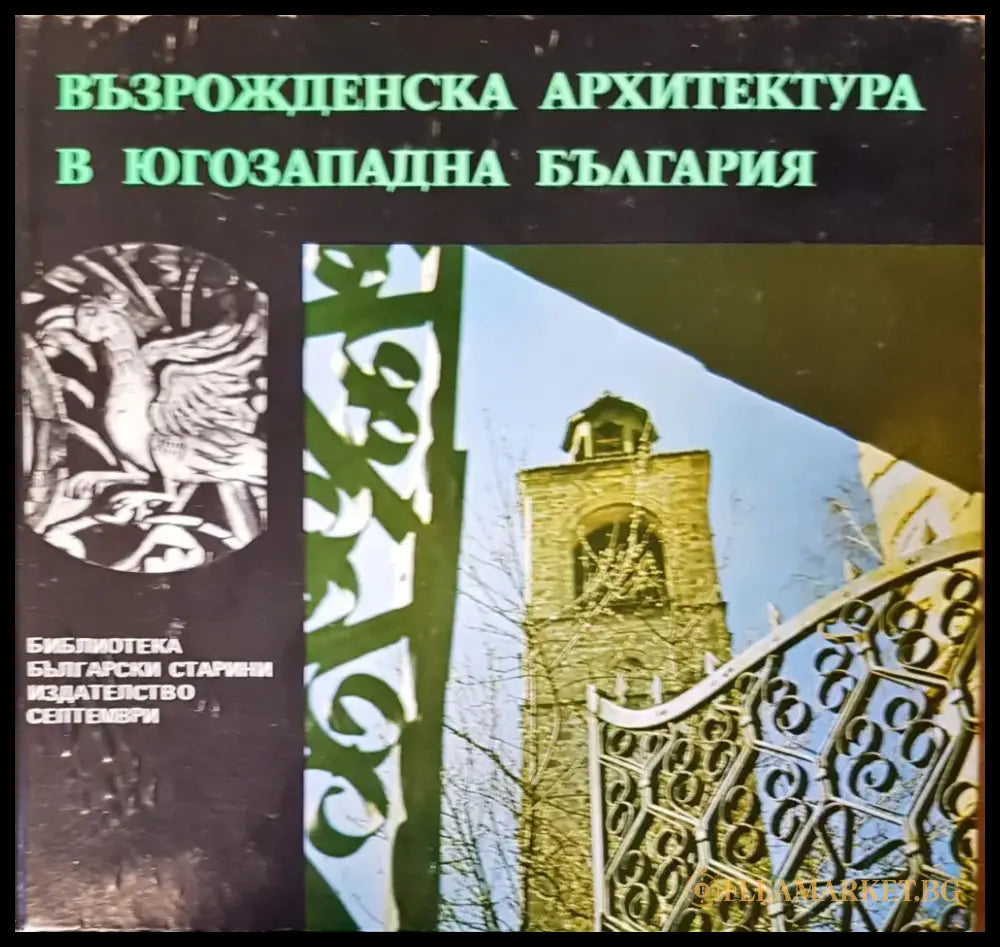 Възрожденска архитектура в югозападна България - Книги