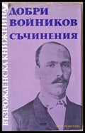 Възрожденска книжнина. Добри Войников: Съчинения - Книги