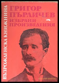 Възрожденска книжнина. Григор Пърличев: Избрани произведения - Книги