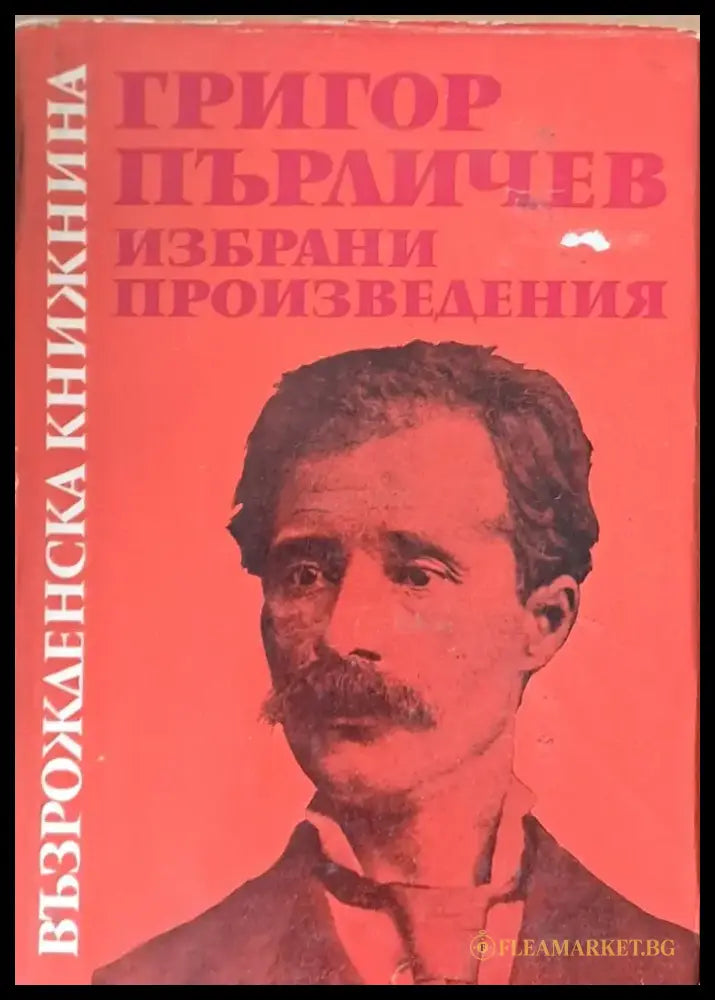 Възрожденска книжнина. Григор Пърличев: Избрани произведения - Книги
