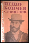 Възрожденска книжнина. Нешо Бончев: Съчинения - Книги