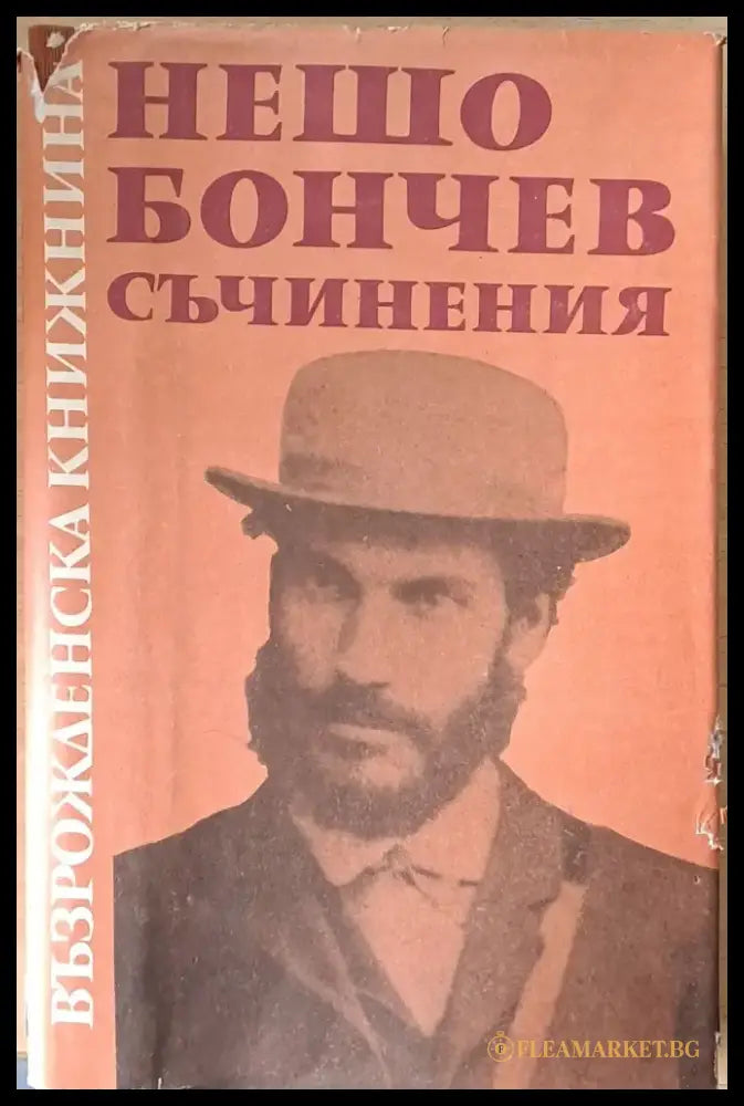 Възрожденска книжнина. Нешо Бончев: Съчинения - Книги