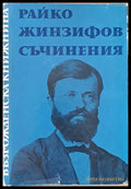 Възрожденска книжнина. Райко Жинзифов: Съчинения - Книги
