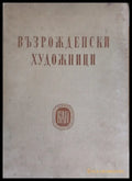 Възрожденски художници - Книги