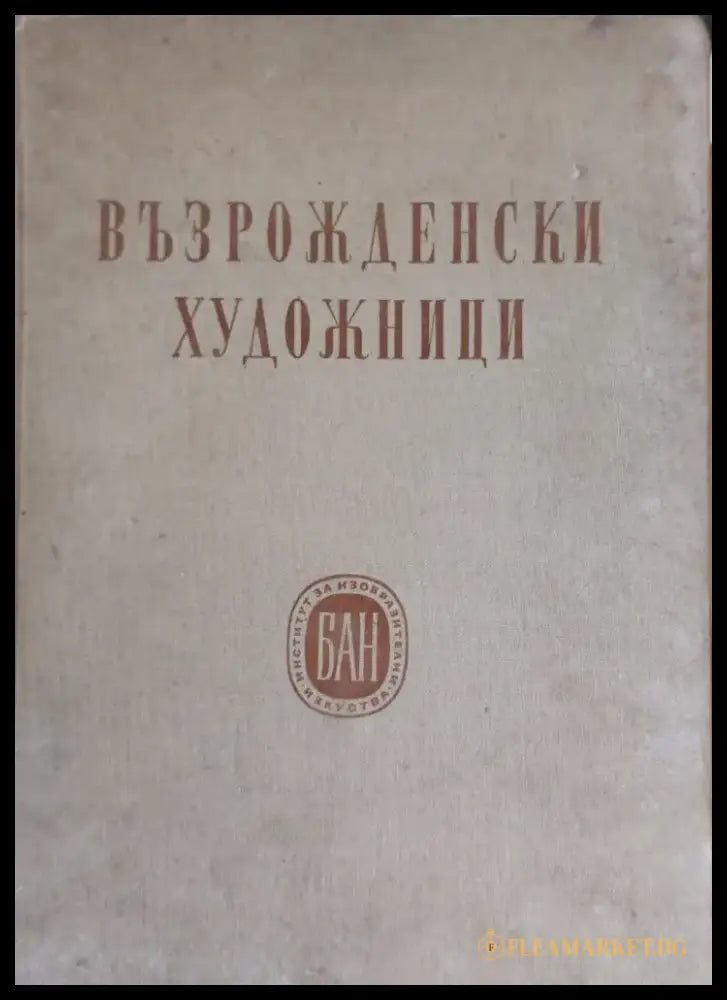 Възрожденски художници - Книги