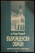 Възрожденски образи - Йордан Йорданов
