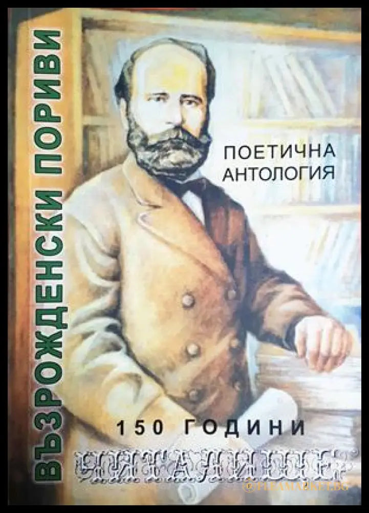 Възрожденски пориви