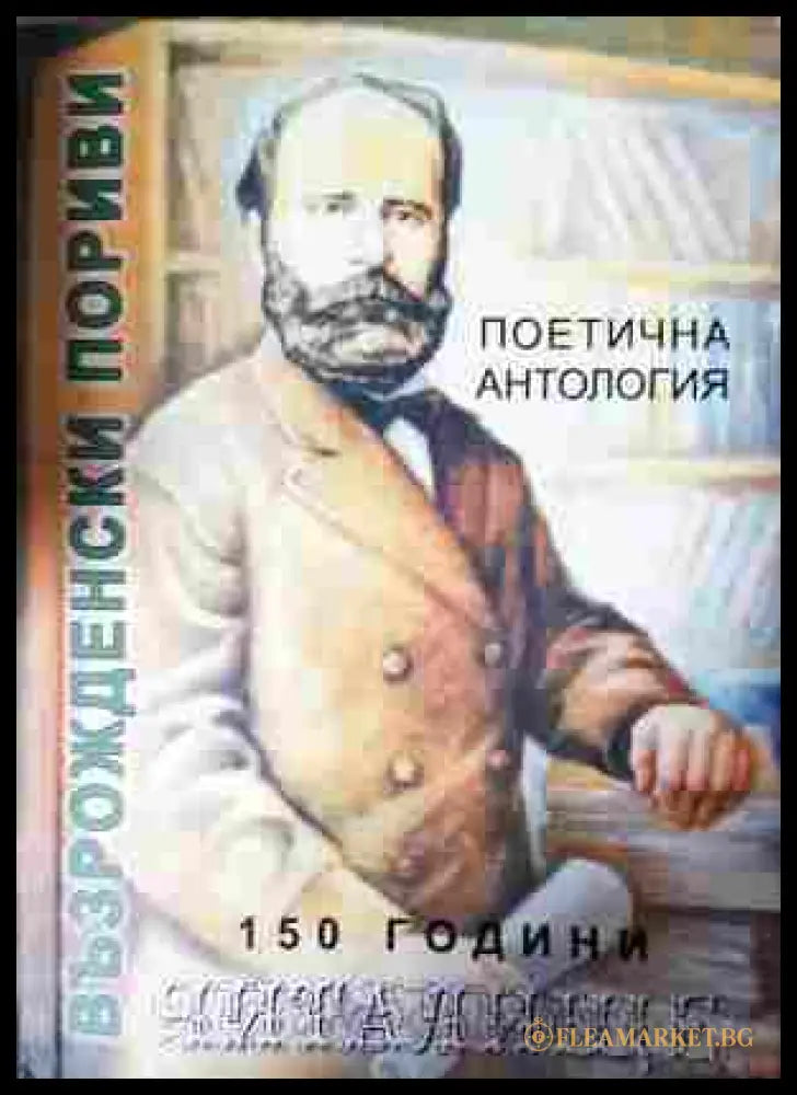Възрожденски пориви - Поетична антология