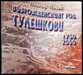 Възрожденският род Тулешкови 1750-2000 - Книги