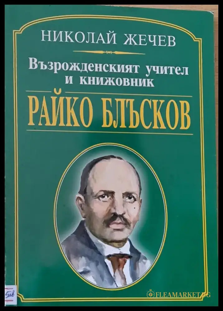 Възрожденският учител и книжовник Райко Блъсков - Книги