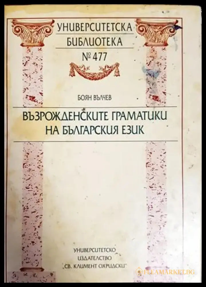 Възрожденските граматики на българския език - Книги