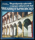 Възрожденско искуство и народно творчество във Великотърновско - Книги
