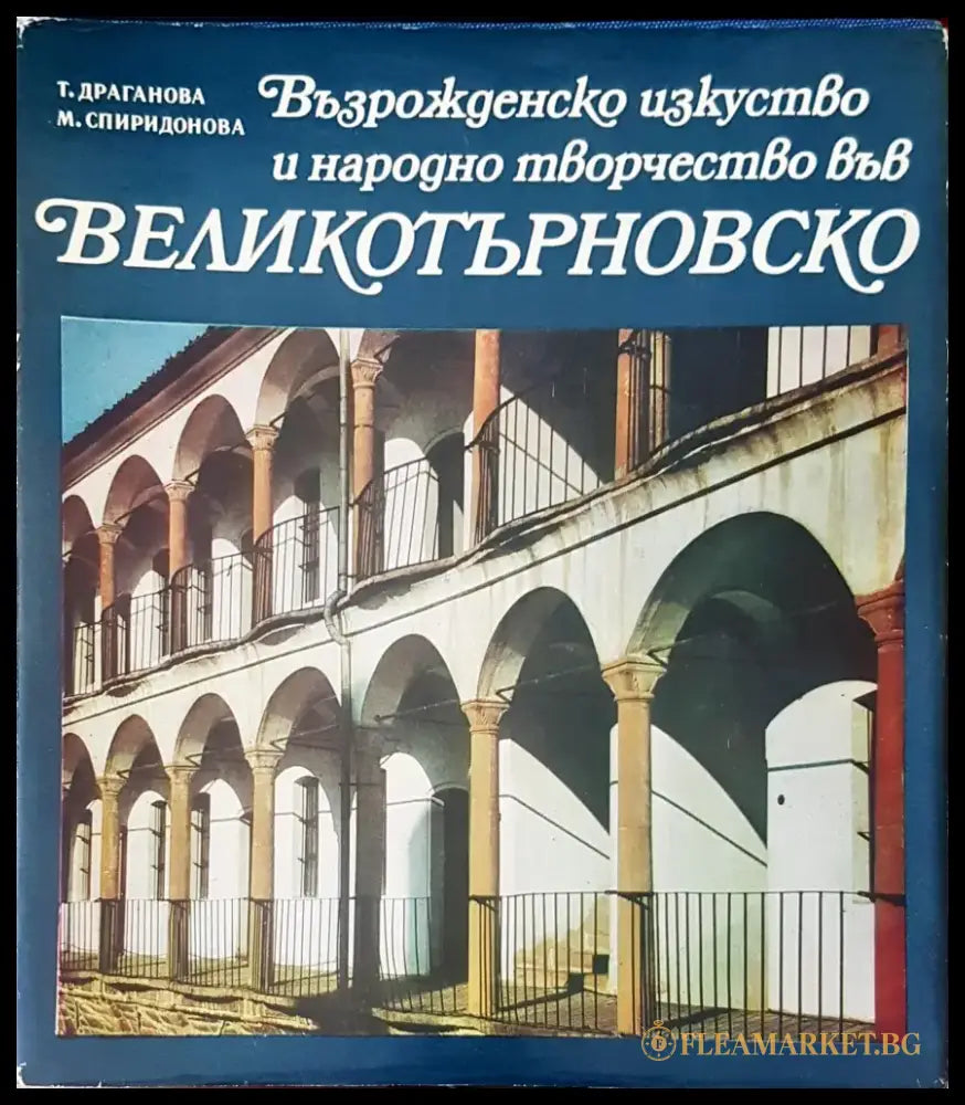 Възрожденско искуство и народно творчество във Великотърновско - Книги