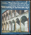 Възрожденско изкуство и народно творчество във Великотърновско - Книги