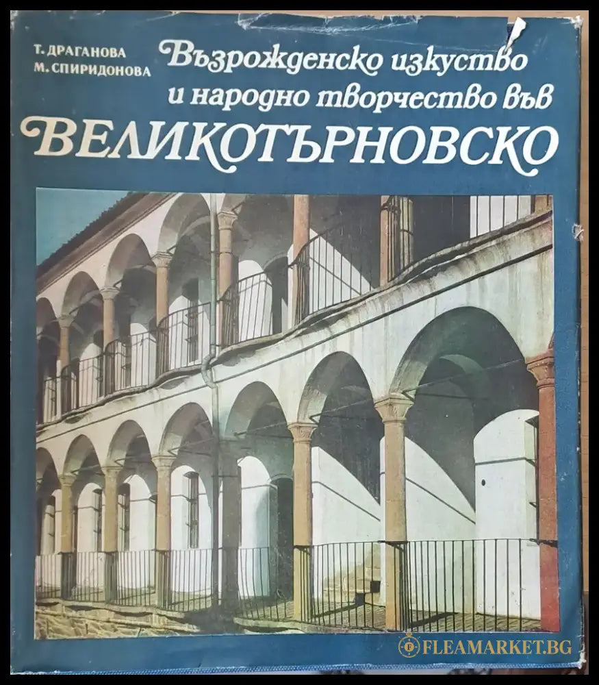 Възрожденско изкуство и народно творчество във Великотърновско - Книги