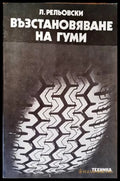 Възстановяване на гуми - Книги