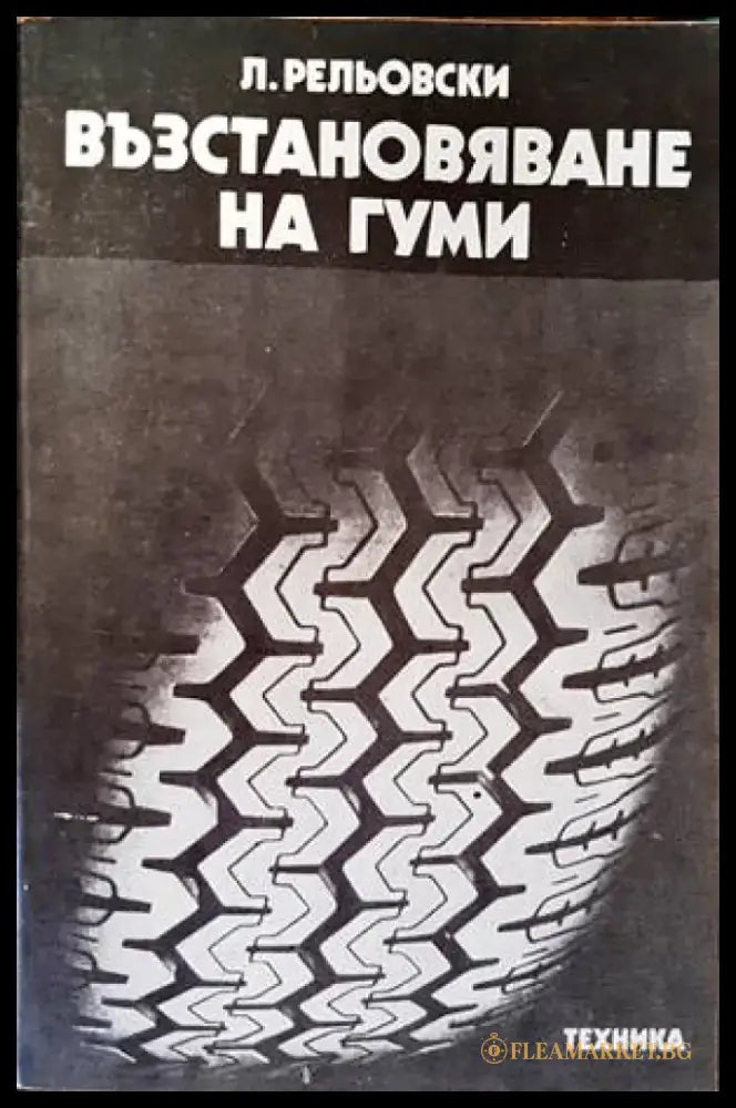 Възстановяване на гуми - Книги