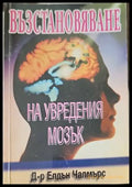 Възстановяване на увредения мозък (1732) - Книга